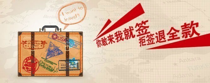 您敢來我就簽，拒簽退全款