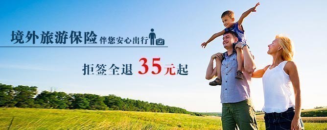 境外旅游保險，伴您安全出行
