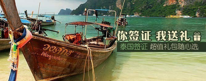 您簽證，我送禮
