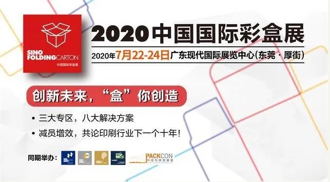 2020中國國際彩盒展 2020中國國際彩盒展