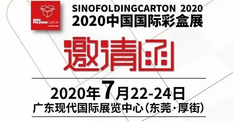 2020中國國際彩盒展邀請 2020中國國際彩盒展邀請